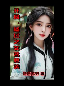 开局杨过断臂